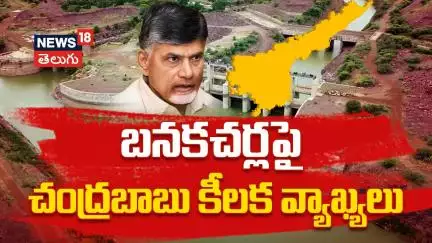 CM Chandrababu Naidu Comments On Banakacharla Project | బనకచర్లపై చంద్రబాబు వ్యాఖ్యలు | N18V