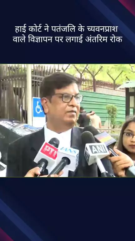 कनाट प्लेस: दिल्ली हाई कोर्ट ने पतंजलि के च्यवनप्राश विज्ञापन पर अंतरिम रोक लगाई