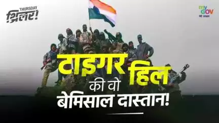 "টাইগাৰ হিলৰ সেই অতুলনীয় কাহিনী, যিয়ে কাৰ্গিল যুদ্ধৰ ছবি সলনি কৰিছিল"