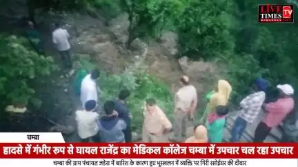 चम्बा में भूस्खलन की चपेट में आने से एक ग्रामीण की मौत, एक गंभीर रूप से घायल