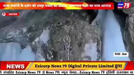 बाबा बर्फानी के दर्शन को उमड़ा भक्तों का सैलाब: अमरनाथ यात्रा का भव्य आगाज़ .