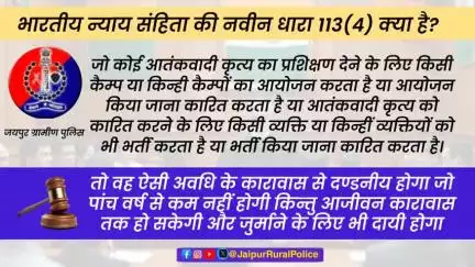 भारतीय न्याय संहिता की नवीन धारा 113(4) क्या है? जानें 
#भारतीय_न्याय_संहिता
#नवीन_आपराधिक_कानून 
#NewCriminalLaw2023