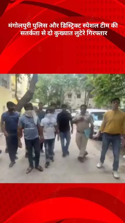रोहिणी: मंगोलपुरी पुलिस और डिस्ट्रिक्ट स्पेशल टीम ने दो कुख्यात लुटेरों को गिरफ्तार किया