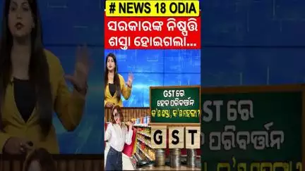 ସରକାରଙ୍କ ବଡ଼ ନିଷ୍ପତ୍ତି, କମିଗଲା ଦର | GST Slab Changes | Tax | Oida News | Inflation Odia News