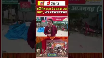 अखिलेश यादव ने बनवाया 'नया महल', अंदर से दिखता है कैसा? | N18S #shorts
