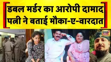 Lucknow Double Murder Case : पति-पत्नी में विवाद के बाद सास-ससुर की हत्या, दामाद हुआ अरेस्ट| Crime