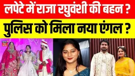 Meghalaya murder mystery: पुलिस के लपेटे में राजा रघुवंशी की बहन सृष्टि। Raja Raghuvanshi। Indore।