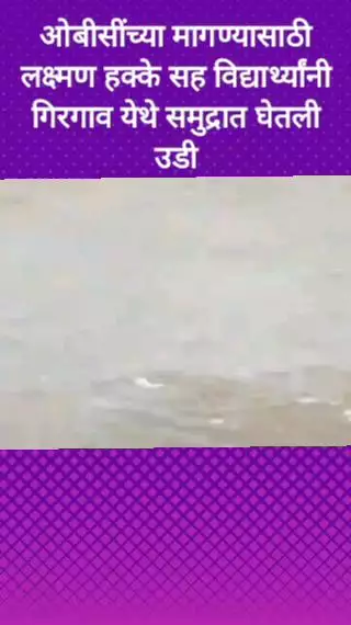 ओबीसींच्या मागण्यासाठी लक्ष्मण हक्के सह विद्यार्थ्यांनी गिरगाव येथे समुद्रात घेतली उडी