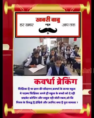 शिक्षिका है या विद्या की सौदागर,कवर्धा के कन्या स्कूल मे पदस्थ शिक्षिका अपने ही स्कूल के बच्चो को दे रही प्राइवेट कोचिंग