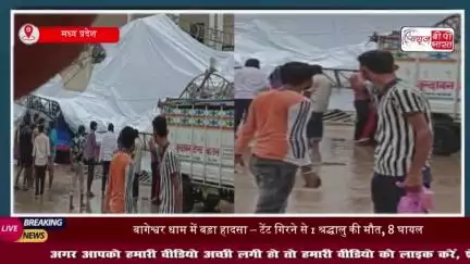 बागेश्वर धाम में बड़ा हादसा : टेंट गिरने से 1 श्रद्धालु की मौत, 8 घायल-सूत्र
#बागेश्वर #धाम #हादसा #टेंट