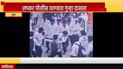 पुणे शहर: लष्कर पोलीस ठाण्याच्या हद्दीत टोळक्याकडून विद्यार्थीला बेदम मारहाण, लष्कर पोलीस ठाण्यात गुन्हा दाखल