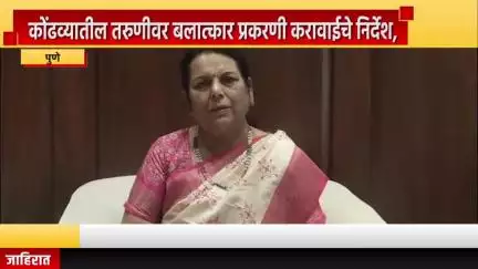 पुणे शहर: कोंढव्यातील तरुणीवर बलात्कार प्रकरणी करावाईचे निर्देश, उपसभापती डॉ. नीलम गो-हे यांचा माध्यमांशी संवाद