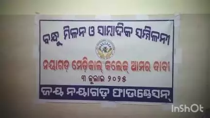 ନୟାଗଡ ସଦର: ମେଡିକାଲ କଲେଜ ପ୍ରତିଷ୍ଠା ଦାବିରେ ପୂର୍ତ୍ତବିଭାଗ ଡାକ ବଙ୍ଗଳା ଠାରେ ନୟାଗଡ଼ ଫାଉଣ୍ଡେସନ ପକ୍ଷରୁ ବନ୍ଧୁମିଳନ ଓ ସାମ୍ବାଦିକସମ୍ମିଳନୀଅନୁଷ୍ଠିତ