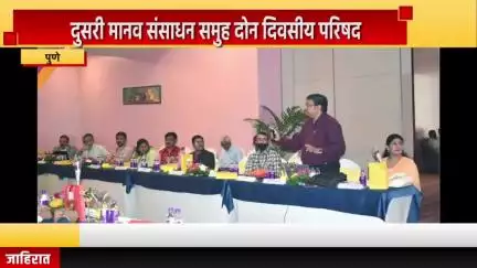 पुणे शहर: शिवाजीनगर येथे दुसऱ्या मानव संसाधन समुह दोन दिवसीय परिषदेचे आयोजन