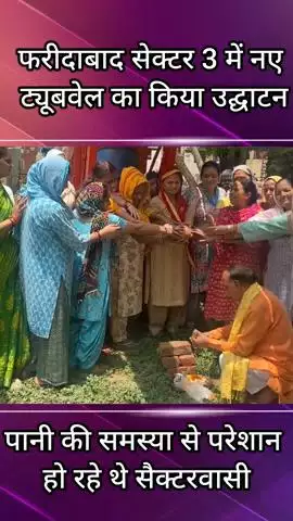 बल्लबगढ़: फरीदाबाद सेक्टर 3 में पीने के पानी की समस्या से परेशान जनता, ट्यूबवेल का किया गया उद्घाटन