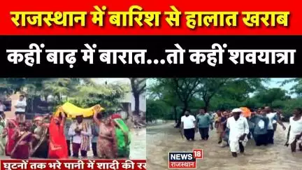 Rajasthan Heavy Rain : राजस्थान में बारश से हालात खराब !| Weather Alert | Top News | Dhaulpur|Jaipur
