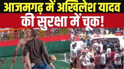 Security Breach On Akhilesh Yadav Rally: अखिलेश यादव की सुरक्षा में भारी चूक! Azamgarh | UP News