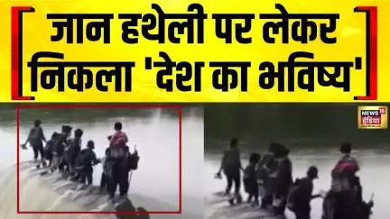 Weather Update : पढ़ने के लिए हर दिन जान जोखिम में डालने को मजबूर हैं ये बच्चे | Maharashtra