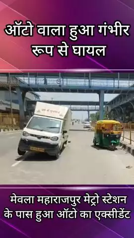 फरीदाबाद: मेवला महाराजपुर मेट्रो स्टेशन के पास ऑटो और मैजिक की हुई टक्कर, ऑटो चालक गंभीर रूप से हुआ घायल