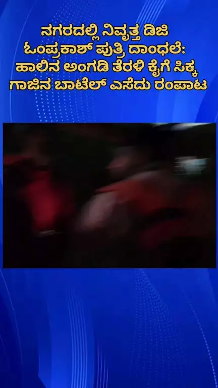 ಬೆಂಗಳೂರು ದಕ್ಷಿಣ: ನಗರದಲ್ಲಿ ನಿವೃತ್ತ ಡಿಜಿ ಓಂಪ್ರಕಾಶ್ ಪುತ್ರಿ ದಾಂಧಲೆ: ಹಾಲಿನ ಅಂಗಡಿ ತೆರಳಿ ಕೈಗೆ ಸಿಕ್ಕ ಗಾಜಿನ ಬಾಟೆಲ್ ಎಸೆದು ರಂಪಾಟ