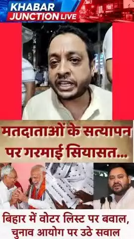 "वोटर सत्यापन पर बवाल! मुख्यमंत्री के शहर में गूंजा सवाल – आधार से कार्ड बना तो फिर दोबारा जांच क्यों?"
"वोटर सत्यापन पर