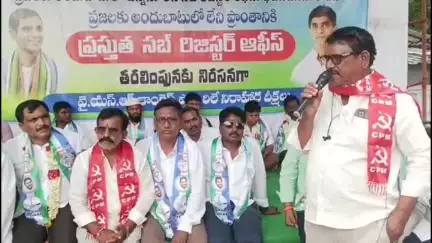డోన్ లో సబ్ రిజిస్టర్ కార్యాలయాన్ని తరలించవద్దంటూ వైసీపీ ఆధ్వర్యంలో నిరసన ,మద్దతు తెలిపిన సిపిఐ ,సిపిఎం పార్టీలు