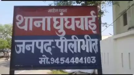 पूरनपुर: घुघंचाई पूरनपुर हजारा और माधोटांडा थाना क्षेत्र की एक नाबालिग सहित चार युवतियां फरार, सभी मामलों में मुकदमा दर्ज