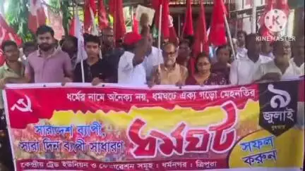 ধর্মনগর: আগামী ৯ জুলাই দেশজুড়ে সাধারণ ধর্মঘট সফল করার সমর্থনে সিপিআইএম ধর্মনগর মহাকুমার কমিটির উদ্যোগে ধর্মনগরে গনমিছিল