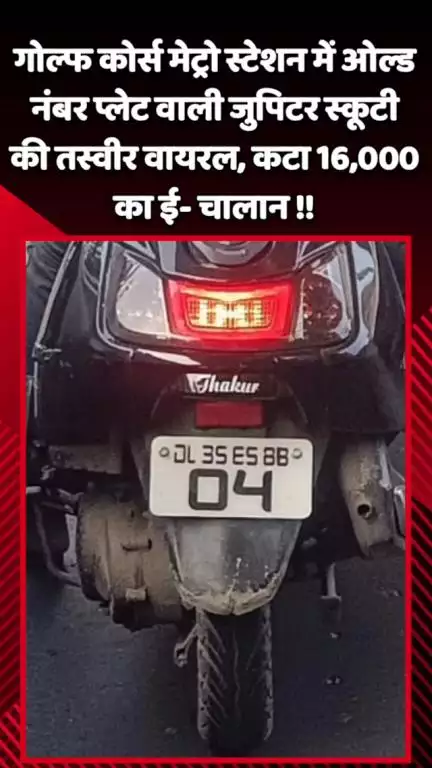 गौतम बुद्ध नगर: गोल्फ कोर्स मेट्रो स्टेशन में ओल्ड नंबर प्लेट वाली जुपिटर स्कूटी की तस्वीर वायरल, कटा ₹16,000 का ई-चालान