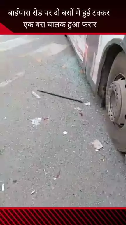 फरीदाबाद: सेक्टर 8 बाईपास रोड पर दो बसों की हुई टक्कर, एक बस चालक हुआ फरार
