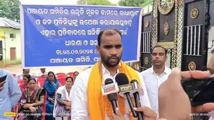 ପାଟଣାଗଡ: ସମିତି ସଭ୍ୟଙ୍କ ଧାରଣାକୁ ନେଇ ବ୍ଲକ ପରିସରରେ ପ୍ରତିକ୍ରିୟା ରଖିଲେ ସଂଘର ପ୍ରତିନିଧି