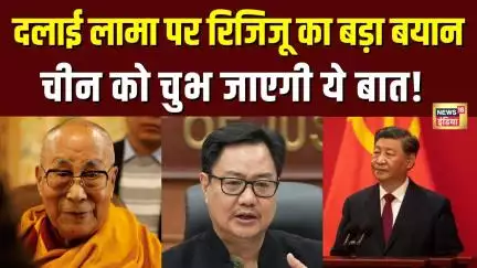 Dalai Lama के उत्तराधिकारी के मामले पर बोले Kiren Rijiju, China को चुभेगी ये बात! | N18V