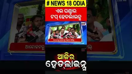 Top Headlines | Headlines | BMC Officer Attack | Odisha Rain | Odia News | Rath Yatra | Bhubaneswar