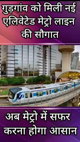 गुरुग्राम: गुड़गांव को मिली नई एलिवेटेड मेट्रो लाइन की सौगात