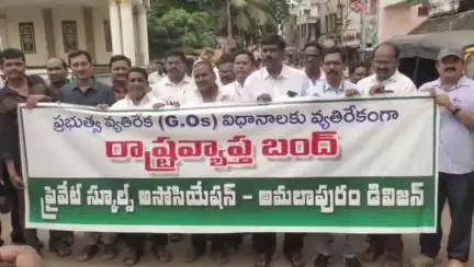 ప్రైవేట్ పాఠశాలలలో ప్రభుత్వం అందిస్తున్న ఉచిత సీట్లతో నష్ట పోతున్నాం: అమలాపురం లో ప్రైవేట్ స్కూల్ అసోసియేషన్ సభ్యులు