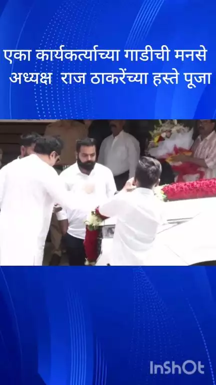मुंबई: मनसेच्या एका कार्यकर्त्याच्या गाडीची मनसे अध्यक्ष राज ठाकरे यांनी शिवतिर्थ येथे केली पुजा