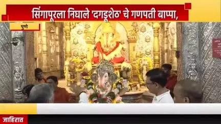 पुणे शहर: सिंगापूरला निघाले 'दगडूशेठ'चे गणपती बाप्पा, सिंगापूरमध्ये साजरा होणार पाच दिवसांचा गणेशोत्सव