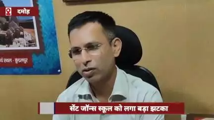 दमोह: सेंट जॉन्स स्कूल को लगा बड़ा झटका, राज्य समिति ने खारिज की अपील