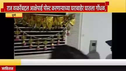 पुणे शहर: राज ठाकरेंबद्दल आक्षेपार्ह पोस्ट करणाऱ्याच्या घराबाहेर घातला गोंधळ, वनाज परिसरात राहत असलेला एकास पोलिसांच्या ताब्यात