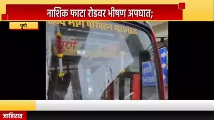 पुणे शहर: नाशिक फाटा रोडवर भीषण अपघात; भरधाव एसटी बसने ५ चारचाकींना उडविले