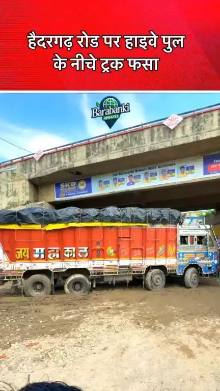 Barabanki हैदरगढ़ रोड पर हाइवे पुल के नीचे ट्रक फसा . लोगों को आने जाने में समस्या हो रही है 

#barabanki #viral #barabankiupdates #viralpost