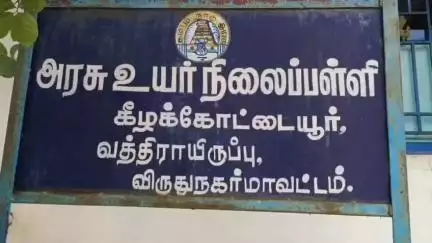 ஸ்ரீவில்லிபுத்தூர்: கீழகோட்டையூர் பகுதியில் உயர்நிலைப் பள்ளிக்கு தனி கட்டிடம் வேண்டும் என்பதை வலியுறுத்தி வகுப்பை புறக்கணித்த மாணவர்கள்