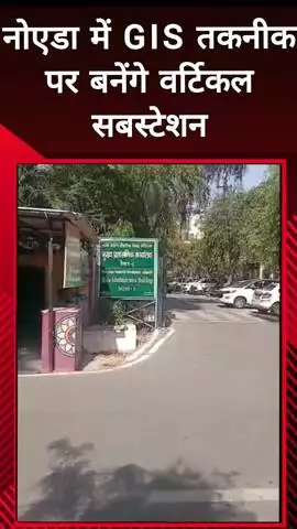 दादरी: नोएडा में GIS तकनीक पर बनाए जाएंगे वर्टिकल सबस्टेशन