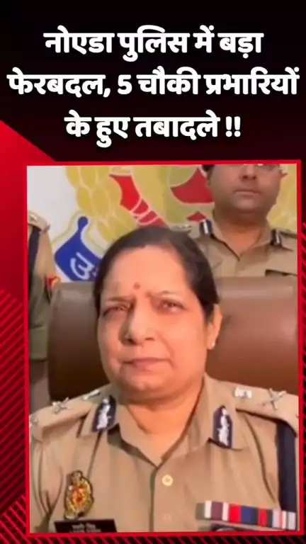 गौतम बुद्ध नगर: नोएडा पुलिस में हुआ बड़ा फेरबदल, 5 चौकी प्रभारियों के हुए तबादले