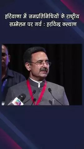 गुरुग्राम: हरियाणा: जनप्रतिनिधियों के राष्ट्रीय सम्मेलन पर हरविन्द्र कल्याण ने जताया गर्व