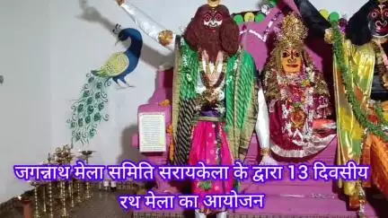 जगन्नाथ मेला समिति सरायकेला के द्वारा 13 दिवसीय रथ मेला धूमधाम से आयोजन।