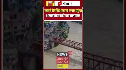 Shorts : उत्तराखंड- रुद्रप्रयाग में अलकनंदा नदी का जलस्तर खतरे के निशान से ऊपर पहुंच गया है | Shorts