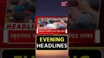 Evening Speed Headlines | গহপুৰত লাডেনক গুলীয়াই হত্যাৰ চেষ্টা #shorts