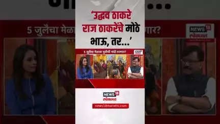 Sanjay Raut | ‘उद्धव ठाकरेराज ठाकरेंचे मोठेभाऊ, तर...’ | Thackeray Group | MNS Melava