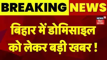 Bihar Domicile Policy : बिहार में डोमिसाइल को लेकर बड़ी खबर ? |Bihar News |Nitish Kumar |Latest News